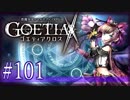 【#101】ゴエティアクロス◆悪魔少女×マルチプレイRPG【実況】