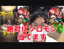 【モンスト】絶対に超獣神祭でソロモン当てます！