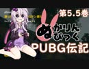 【VOICEROID実況】結月ゆかりのPUBG伝記 第5.5巻