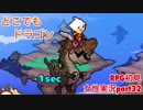 □■どこでもドラゴンを実況プレイ part32【女性実況】