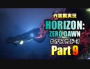 ［作業用実況］Horizon Zero Dawn™ Part9