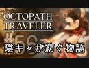 【毎日投稿】#56 陰キャが紡ぐ物語（ストーリー）【オクトパストラベラー】