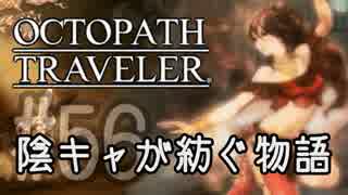 【毎日投稿】#56 陰キャが紡ぐ物語（ストーリー）【オクトパストラベラー】