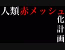 「紅しょうが」だの「流血」だのでイジられた腹いせに全人類赤メッシュ化計画を始動する三枝明那