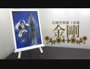 【フィギュア】金剛と金剛の製作動画【船舶模型】