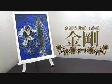 【フィギュア】金剛と金剛の製作動画【船舶模型】