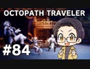 【実況プレイ】 OCTOPATH TRAVELER 【いちご大福】part84