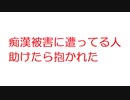 【2ch】痴漢被害に遭ってる人助けたら抱かれた