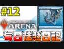 【MTGアリーナ】 毎日徒然日記 12日目