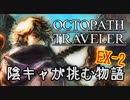 #EX2 陰キャが挑む物語【オクトパストラベラー】