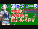 【FEH_307】 行楽フローラ性能考察！ （ 神器と防城戦は変更すべきか？ ）　『お弁当も完璧』 フローラ　【 ファイアーエムブレムヒーローズ 】