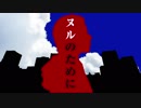 【初音ミク】ヌルのために　オリジナル曲