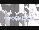 【手描きジョジョ】1～8部 で 100年後の君に