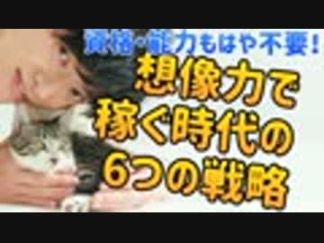 ペンシルベニア大学式「想像力で稼ぐ6つの方法」〜想像力の時代に生き残る戦略
