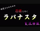 【紅蓮FF14 実況解説】初見さん用 ラバナスタ