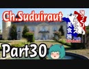みっくりフランス美食旅ⅡPart30～Ch.Suduiraut～