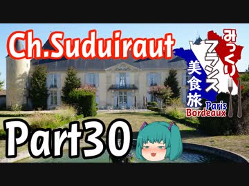 みっくりフランス美食旅ⅡPart30～Ch.Suduiraut～