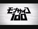 【銀】99「モブサイコ100」を歌ってみた（Cover：Mob Choir）