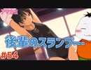 【#アマガミ #54(2週目 #20)】後輩がスランプに陥った件【 #ムービン #VTuber 】