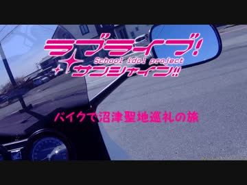 サンシャイン聖地巡礼の旅part1