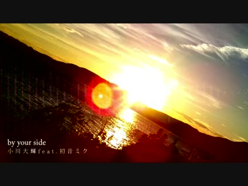 by your side　歌った☺りす