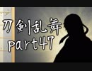 【刀剣乱舞　実況】ながらゲーをやろう　Part47　【安定極】