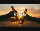 いつも