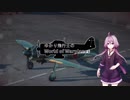【WoWp】ゆかり飛行士のWorld of Warplanes Part2【VOICEROID+実況】