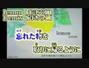【ニコカラ】Lemon remix【off vocal】 茸きのこ
