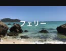 フェリー