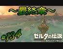 新作ゼルダを風タクしかやったことないうp主がプレイしてしまった part134