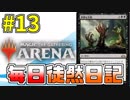 【MTGアリーナ】 毎日徒然日記 13日目
