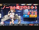 【アズレン】ノーマル艦で行こう！＃２８