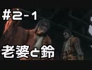 【実況】主を救うために【SEKIRO：隻狼】2日目 part1