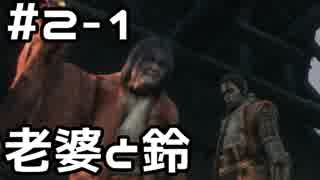 【実況】主を救うために【SEKIRO：隻狼】2日目 part1
