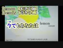 【ニコカラ】Lemon remix【off vocal】+5 茸きのこ