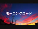 モーニングロード
