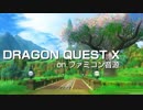 【DQX】DRAGON QUEST X on ファミコン音源～キュルルと行く世界3