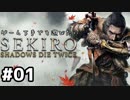 【実況】ゲーム下手でも遊びたいSEKIRO　#01