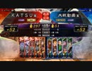 ＫＡＴＳＵの三国志大戦　第８２回