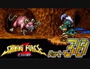 【セガの名作】シャイニングフォースⅡ 古えの封印 Part30【懐ゲー実況】