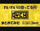 わいわいの歌ってる所まとめてみた　ニコニコver
