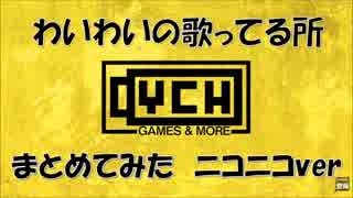 わいわいの歌ってる所まとめてみた　ニコニコver