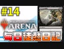 【MTGアリーナ】 毎日徒然日記 14日目