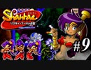 【Shantae リスキィ・ブーツの逆襲】シャンティシリーズ、プレイしていきたい（トロフィー100%）part9【実況】