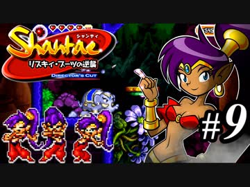 【Shantae リスキィ・ブーツの逆襲】シャンティシリーズ、プレイしていきたい（トロフィー100%）part9【実況】