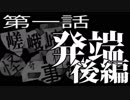 【クトゥルフ神話TRPG】嵯峨崎怪奇事件簿REBOOT　第01話「発端」：後編