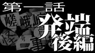 【クトゥルフ神話TRPG】嵯峨崎怪奇事件簿REBOOT　第01話「発端」：後編