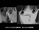 [歌ってみた]ふしぎ遊戯 - 佐藤朱美 - わかっていたはず