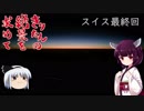きりたんの絶景を求めて～スイス旅行記 第23話(終)ー帰路とエンドロール